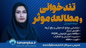 تندخوانی و مطالعه موثر