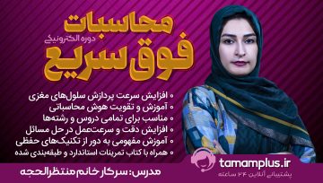 دوره محاسبات فوق سریع ریاضی