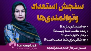 سنجش استعداد و توانمندی‌های