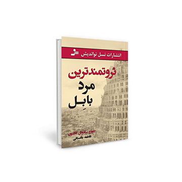 کتاب صوتی ثروتمندترین مرد بابل