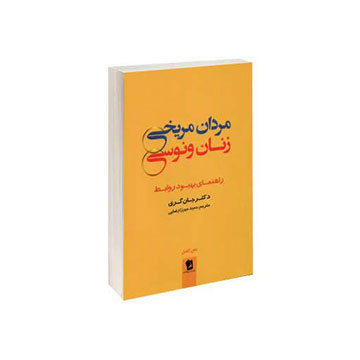 کتاب صوتی مردان مریخی، زنان ونوسی