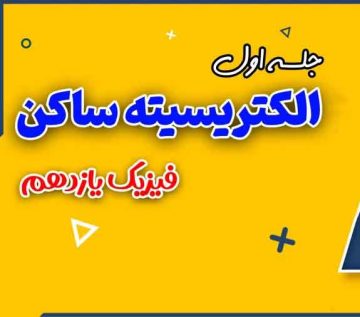 تحلیل فیزیک یازدهم رشته تجربی